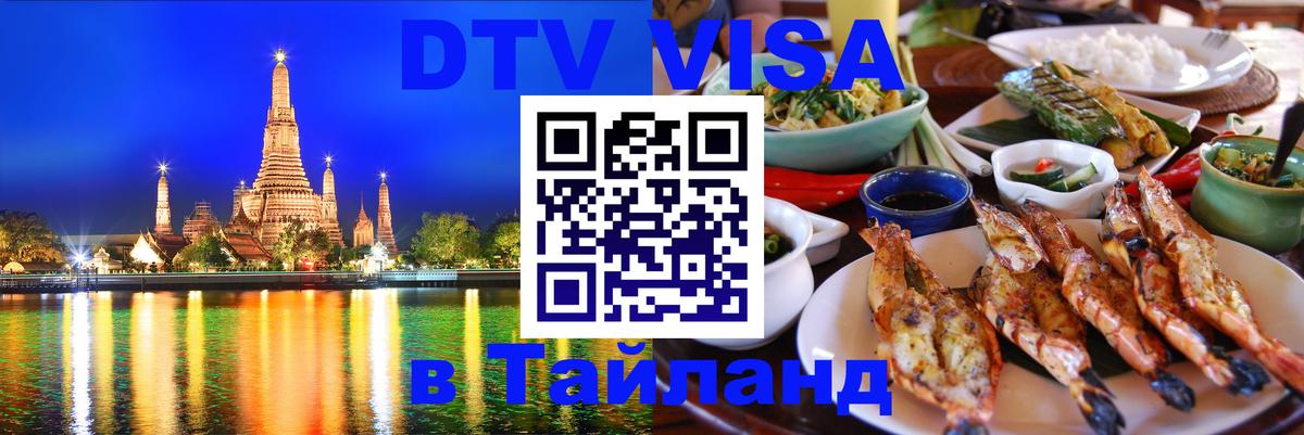 ДТВ VISA Тайланд для фрилансеров 