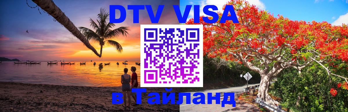 Стоимость и условия DTV визы — оформление в Таиланд под ключ - 
