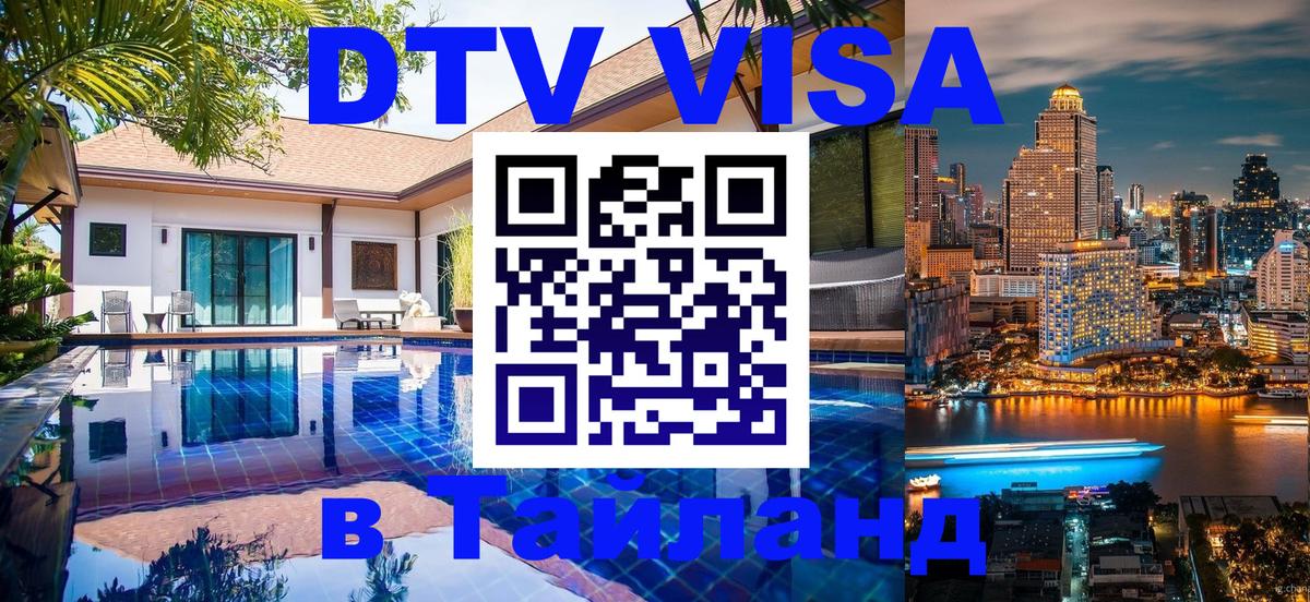 ДТВ VISA Тайланд для фрилансеров Якутск 